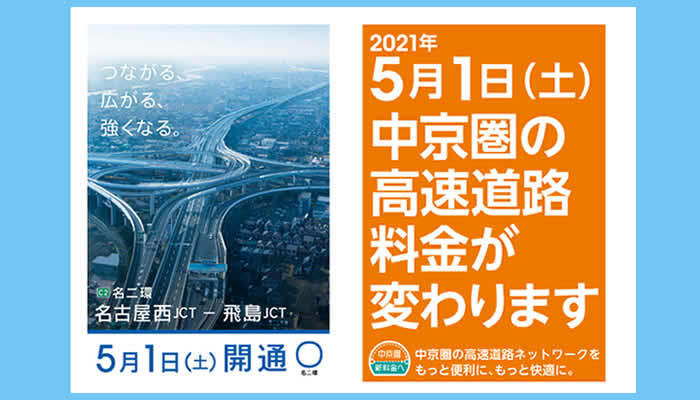 中京圏の高速道路料金が変わります